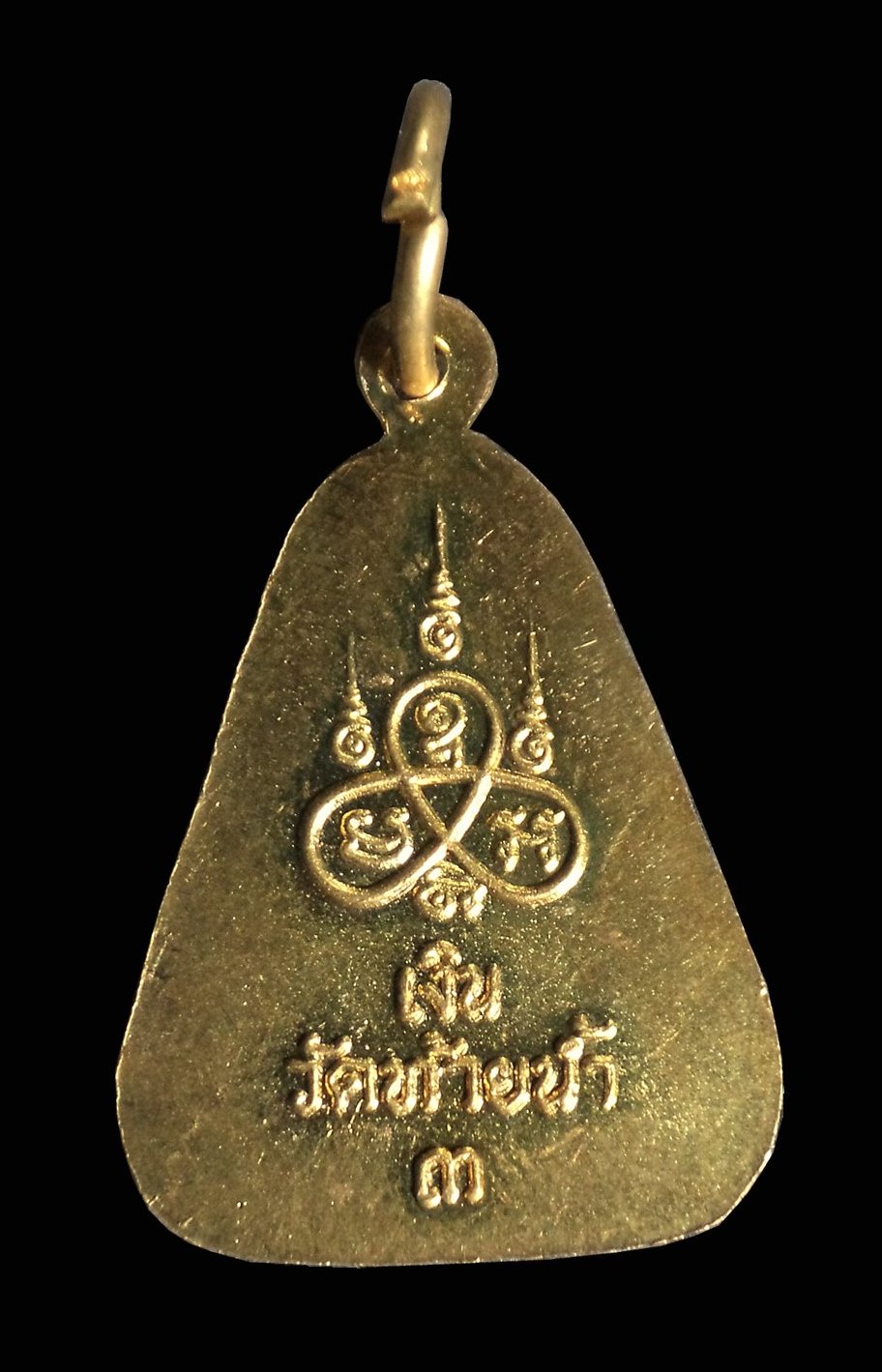 เหรียญจอบใหญ่รุ่น3 หลวงพ่อเงิน วัดท้ายน้ำ จ.พิจิตร