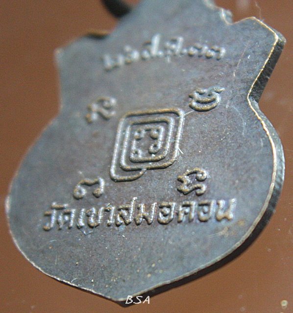 เหรียญหลวงพ่อก๋ง วัดเขาสมอคอน จ.ลพบุรี 2533