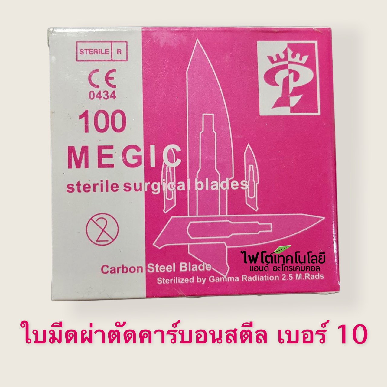 Scalpel Blade ใบมีดผ่าตัด Carbon Steel ยี่ห้อ Magic cut ฆ่าเชื้อแล้ว (100 ชิ้น/กล่อง) เบอร์ 10