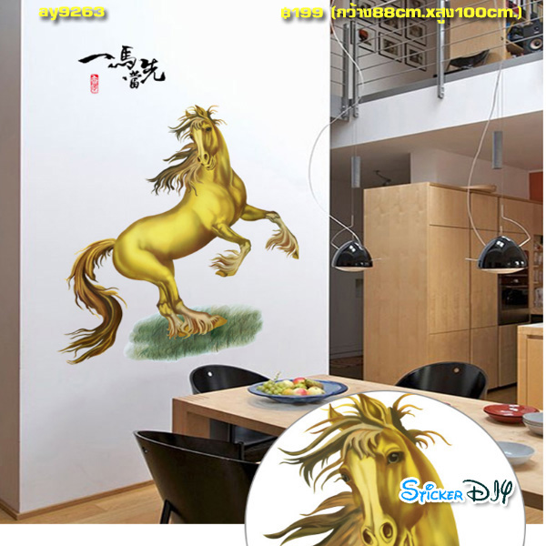Transparent Wall Sticker สติ๊กเกอร์ติดผนัง ม้าสีทอง "นำพลังชี่แห่งความมั่งคั่ง ความกล้า และอำนาจมาให้" (กว้าง88cm.xสูง100cm.)