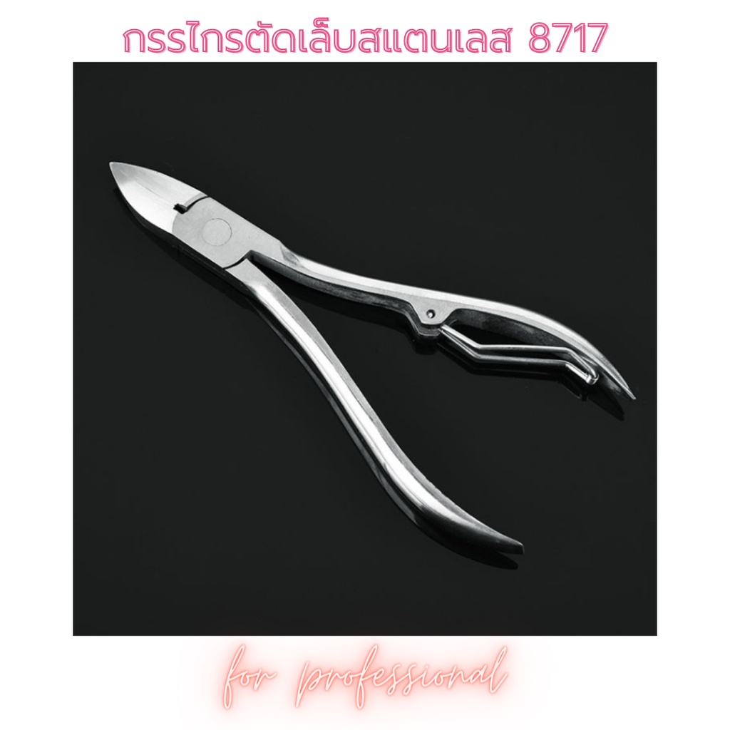 กรรไกรตัดเล็บ สำหรับเล็บแข็ง สแตนเลส แบบคม 8717