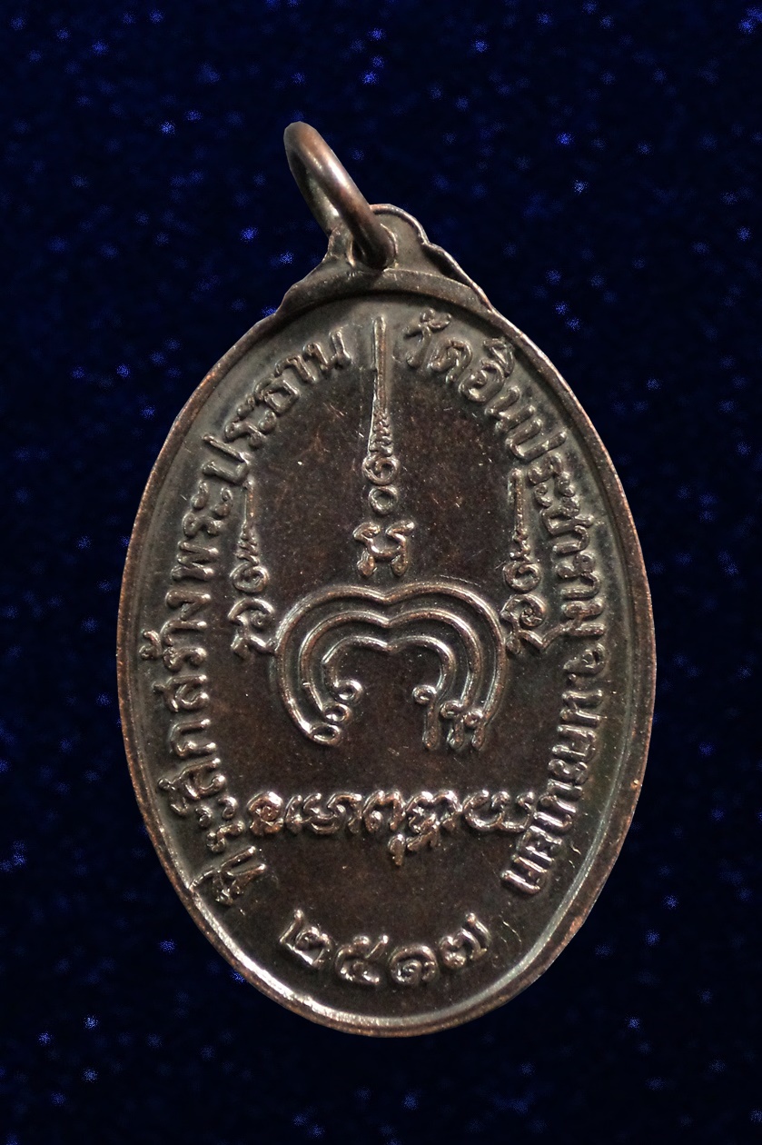 เหรียญ พระพุทธอินทราภินายก วัดอินประชาราม จ.นครนายก ปี2517