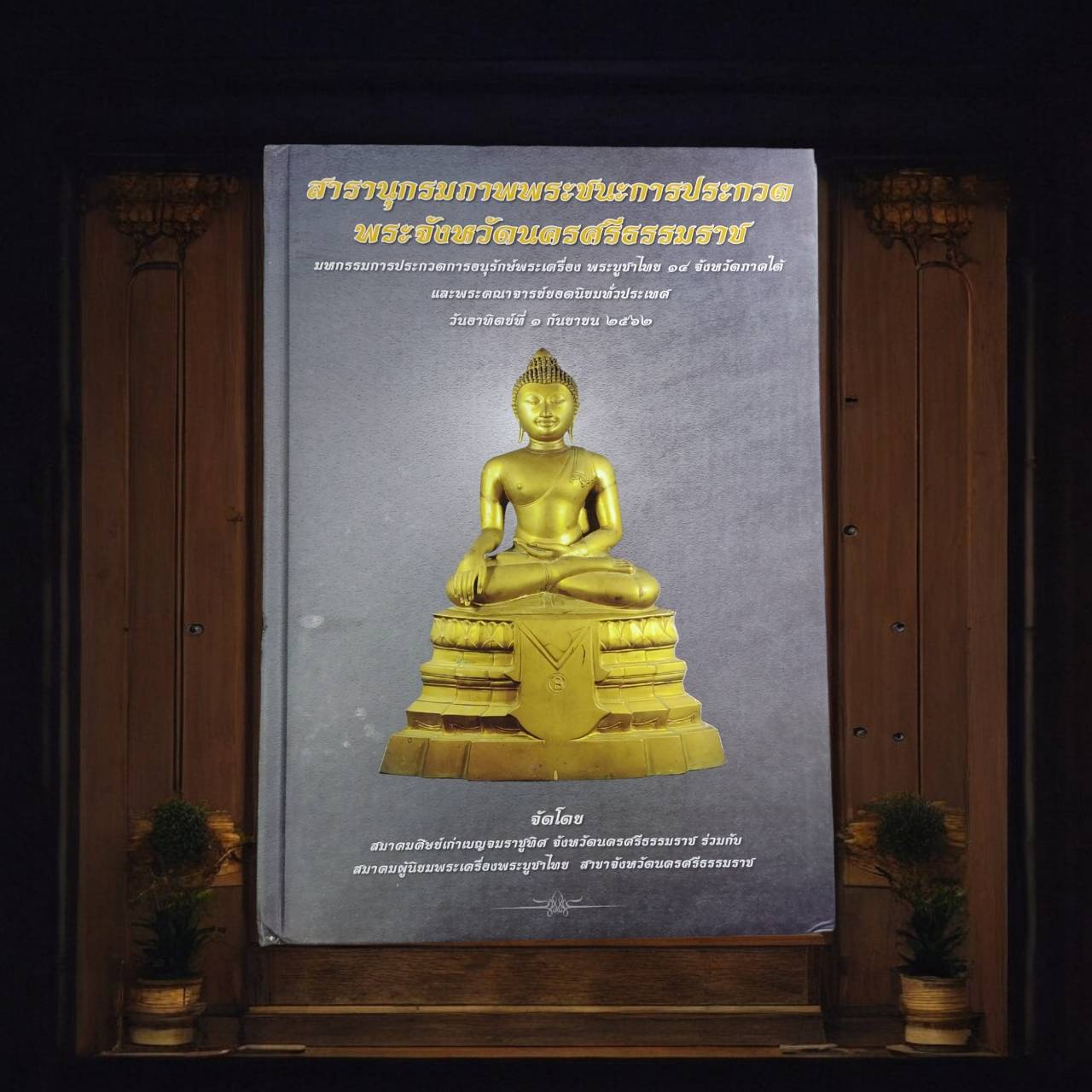 หนังสือมือสอง สารานุกรมพระชนะเลิศการประกวด พระจังหวัดนครศรีธรรมราช ปี ๒๕๖๒ หนังสือพระเครื่อง ขนาด 21x30 ซม. หนา 423หน้า BK21x30N003