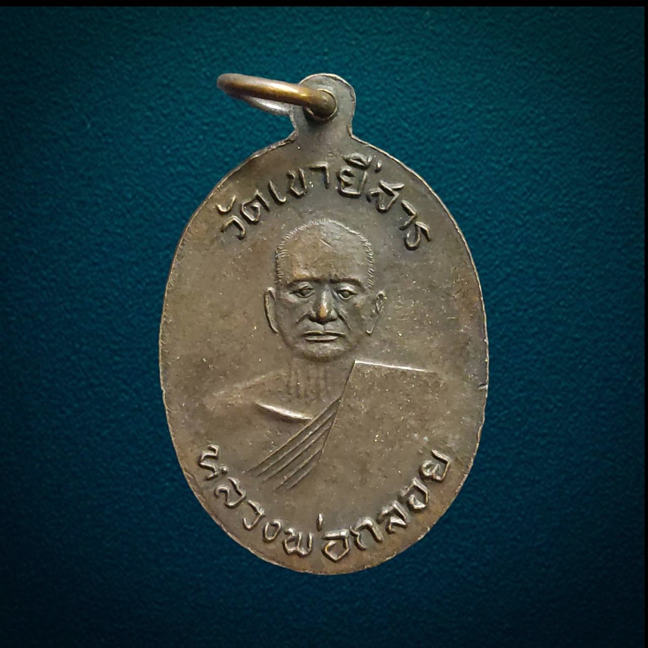 หลวงพ่อร้าย หลัง หลวงพ่อกลอย วัดเขายี่สาร สมุทรสาคร เนื้อทองแดง