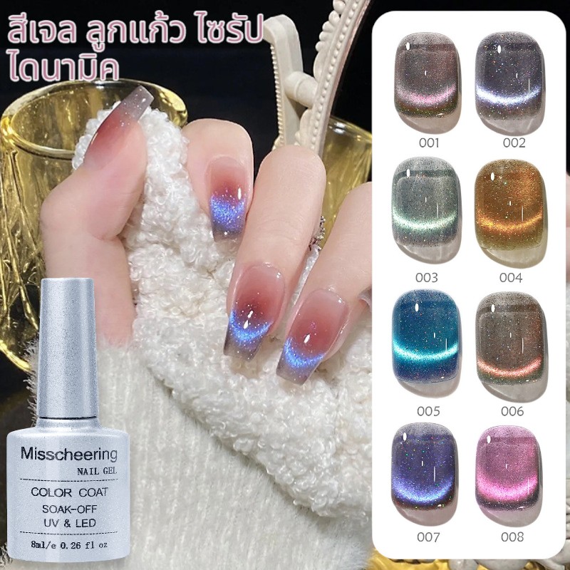 Miss Cheering สีทาเล็บ ลูกแก้ว ไซรัป ไดนามิค แบบอบ Dynamic Broken Diamond CAT'S EYE Nail Gel Polish UV/LED
