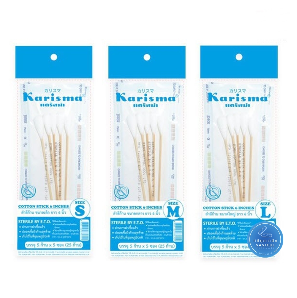 Karisma Cotton Stick STERILE 5 ชิ้น/ซอง 1แพ็ค มี5ซอง แคริสม่า สำลีก้านสเตอริไลซ์ สำลีล้างแผล