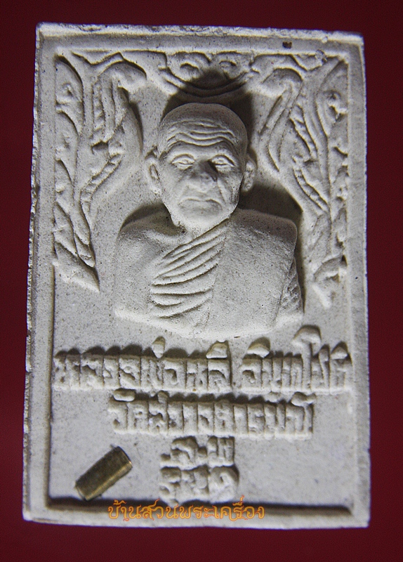 พระสมเด็จ หลังรูปเหมือน พระครูฉันทวิริยคุณ หลวงพ่อหลี อินทโชติ วัดสว่างอารมณ์ อ.เมือง จ.สุพรรณบุรี รุ่น 1