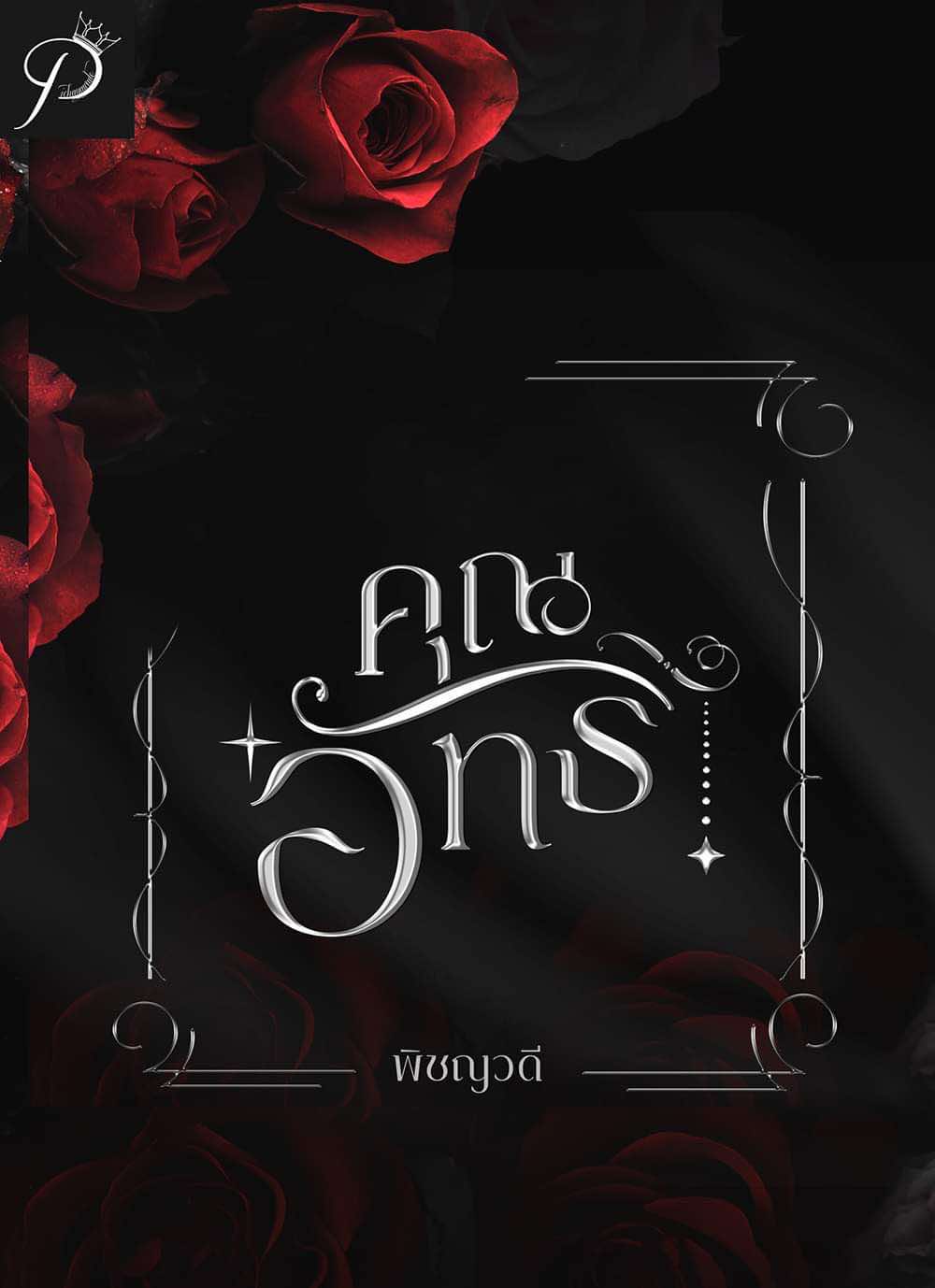 คุณอัทธ์ / พิชญวดี (หนังสือทำมือ ใหม่ แถมฟรีปกพลาสติกใส)