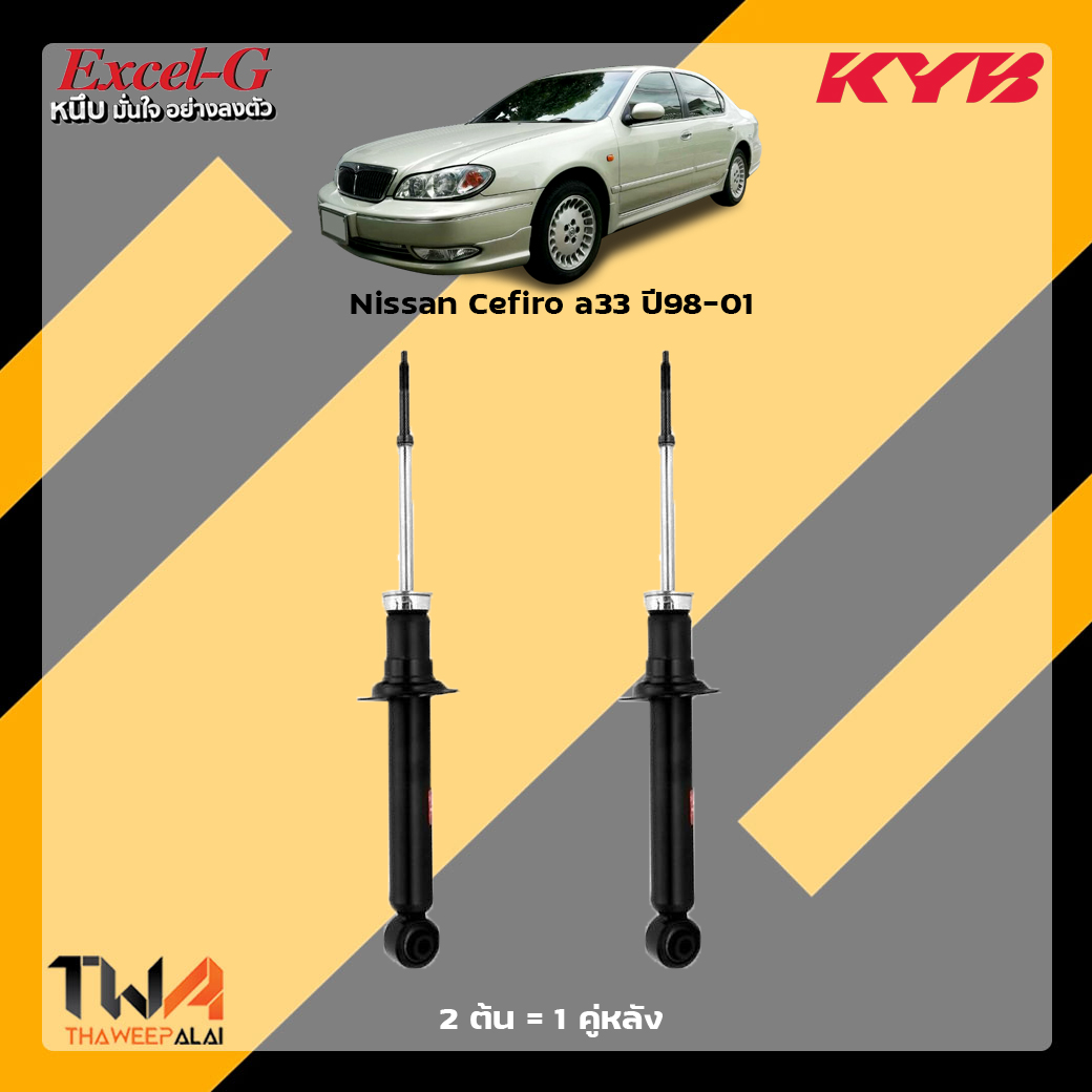 KYB Excel G โช๊คอัพหลัง (1 คู่) Nissan Cefiro A33 / 341341