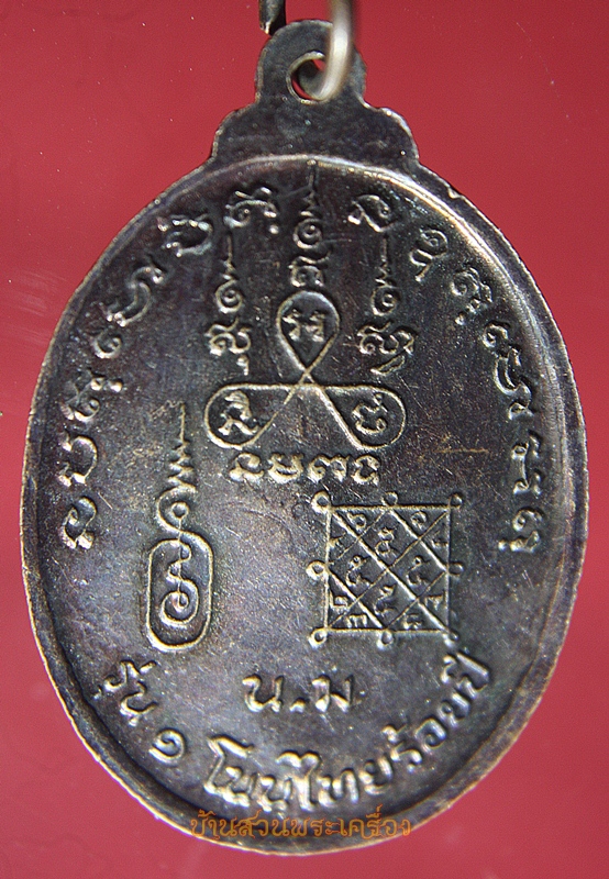 เหรียญ 3 เกจิอาจารย์ พระมงคลสีหราชมุณี หลวงพ่อห้อย หลวงพ่อจ้อย รุ่น1 โนนไทยร้อยปี นครราชสีมา