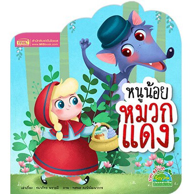 MyISBOOK หนังสือนิทาน เรื่อง หนูน้อยหมวกแดง
