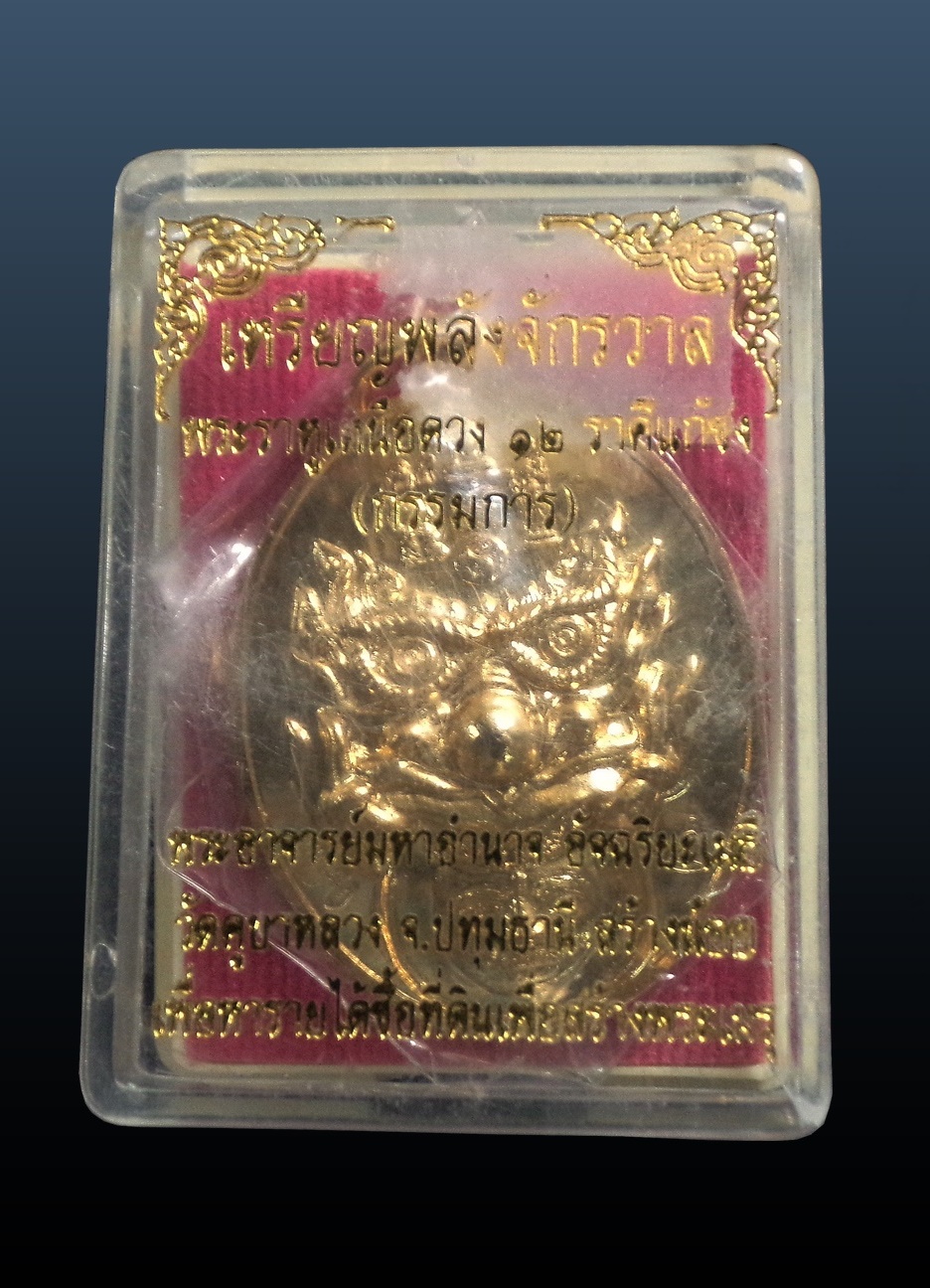 เหรียญพลังจักรวาลราหูเหนือดวง 12 ราศีกันชง พระอาจารย์มหาอำนาจ วัดคูบางหลวง ปทุมธานี กล่องเดิม