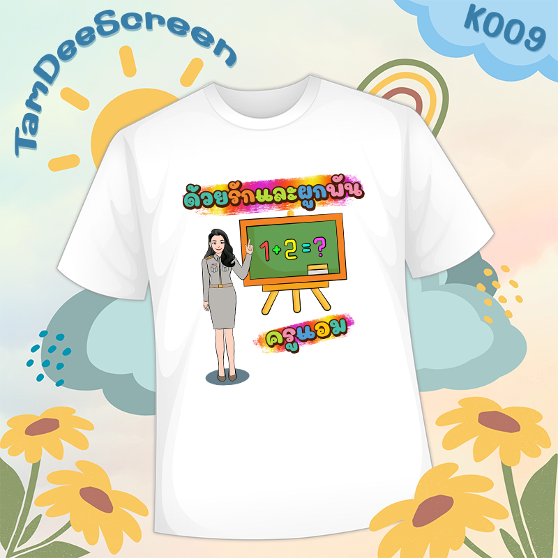 เสื้องานเกษียณ #K009