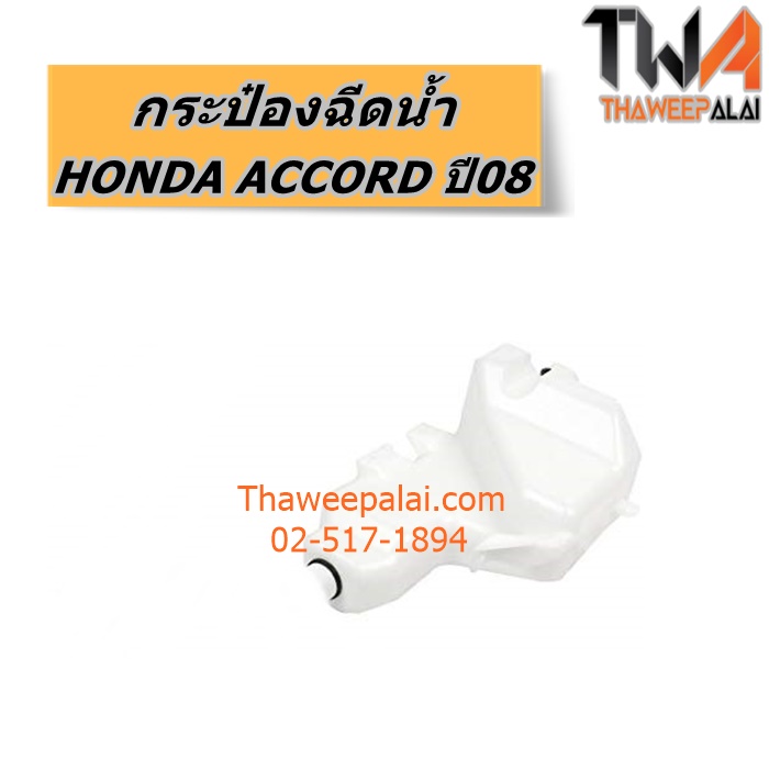 กระป๋องฉีดน้ำ HONDA ACCORD ปี08 ของใหม่! ราคาถูก (รูปจริง) /แท้