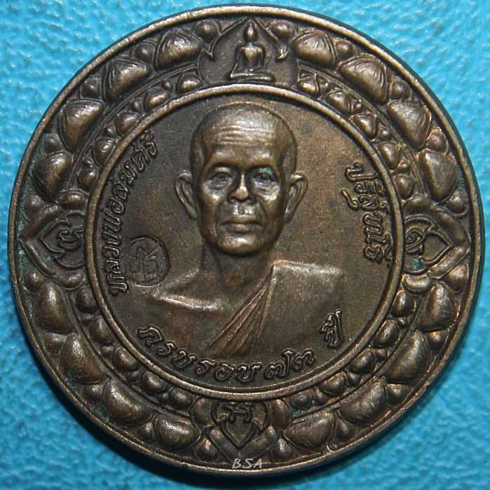 เหรียญหลวงพ่อสมศรี ปริสุทโธ ครบรอบ73ปี วัดหน้าพระลาน