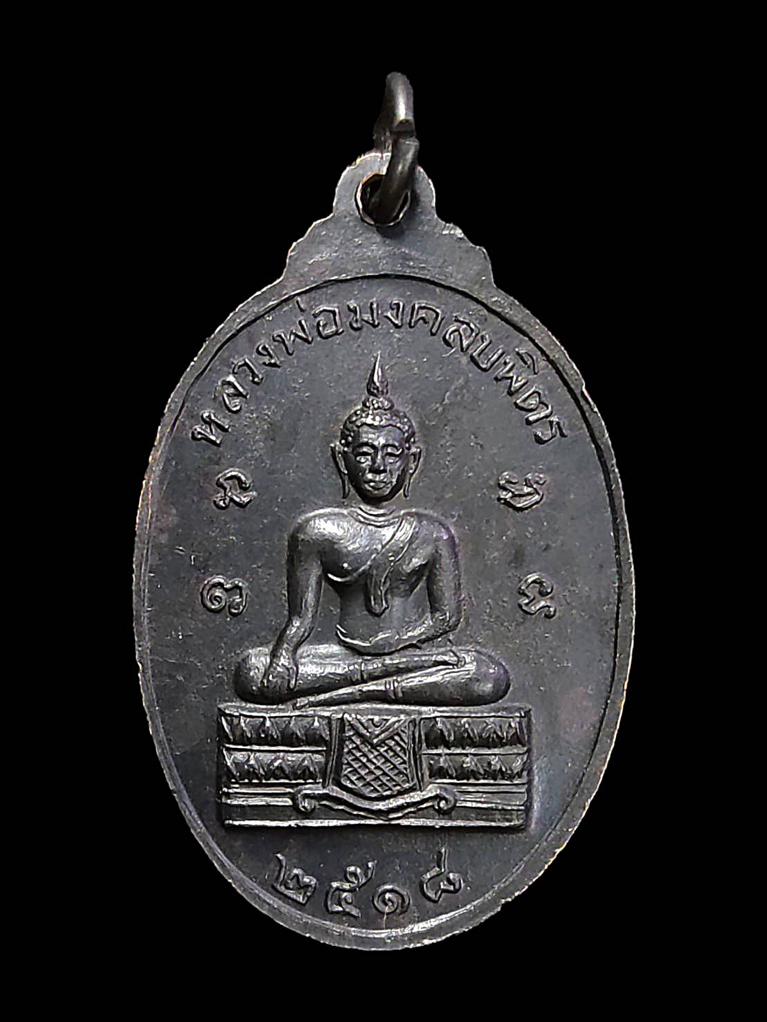 เหรียญพระเจ้าช้างเผือก ( เสด็จปู่คชสาร) หลังหลวงพ่อมงคลบพิตร ปี2518