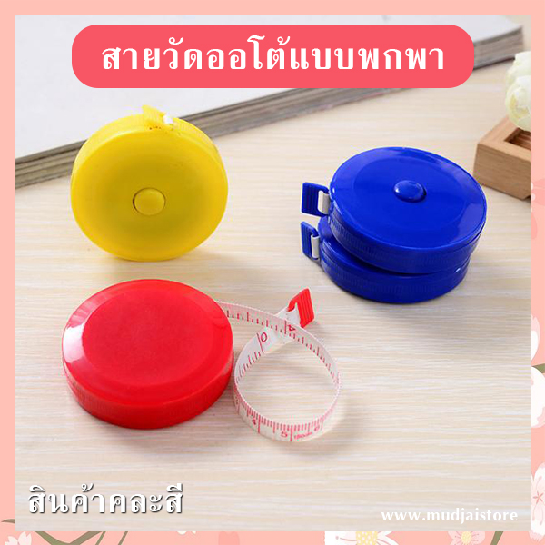 สายวัดออโต้พกพา รหัส GIF-05