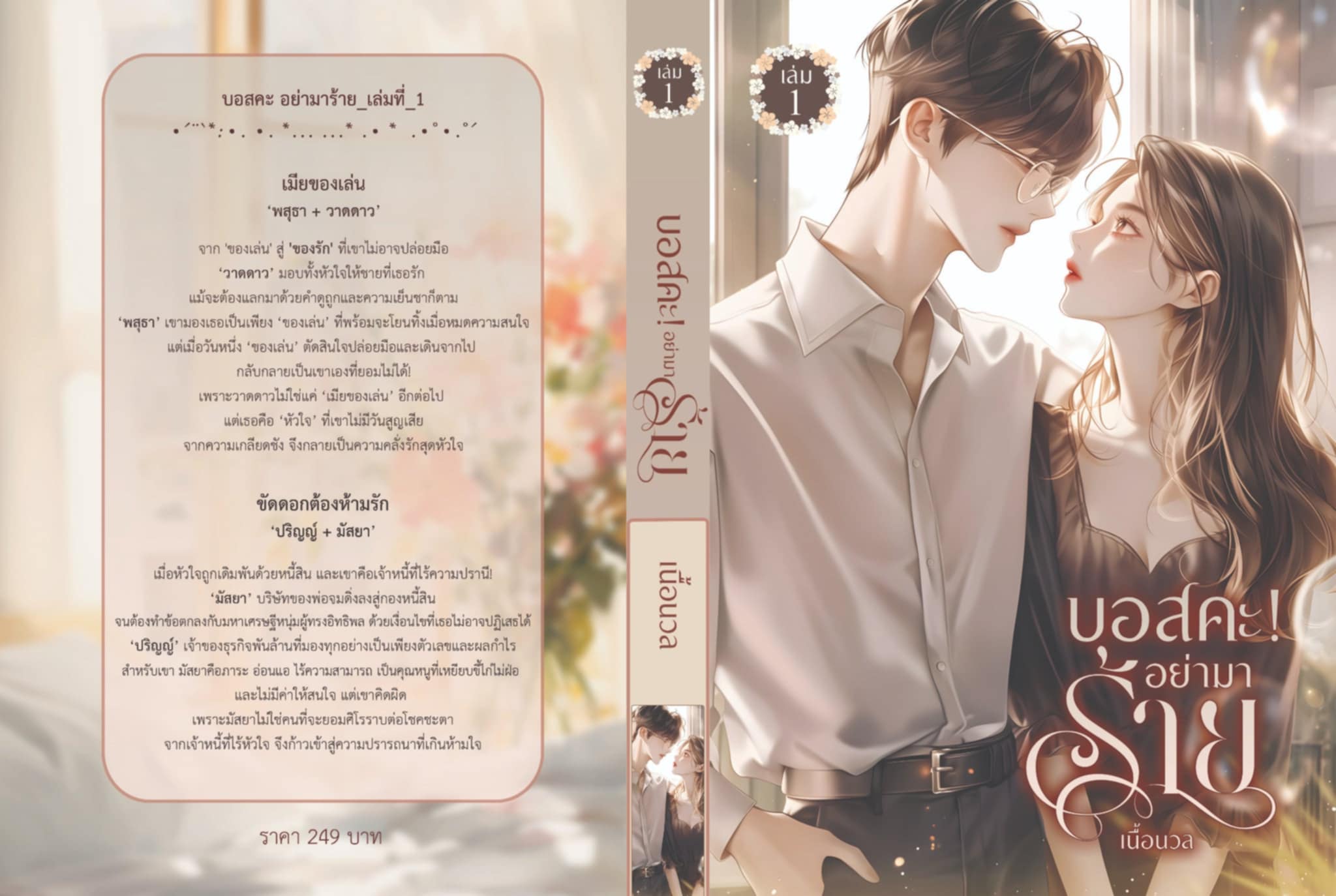 นิยายเรื่องสั้น 2 เรื่องใน 1 เล่ม บอสคะ อย่ามาร้าย #เล่ม 1 / เนื้อนวล Baiboau (หนังสือทำมือ ใหม่)