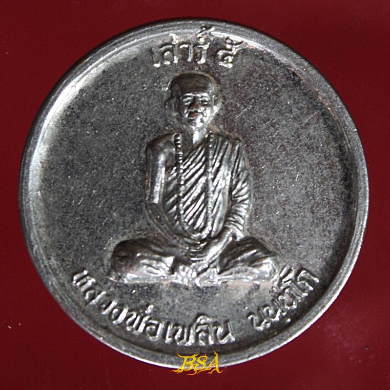เหรียญหลวงพ่อเพลิน ศูนย์ปฏิบัติธรรมโลกอุดร จ.เพชรบูรณ์