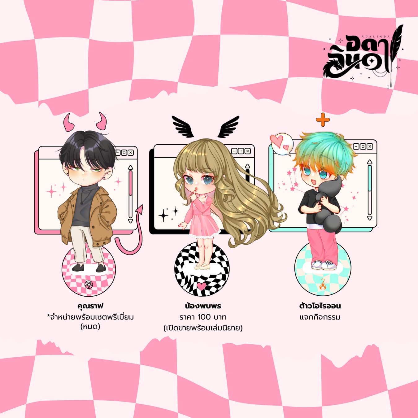 กฎการทำสัญญากับปีศาจ #ราฟพบพร+สแตนดี้ (พรีเมี่ยม1 Day +Special gift) / อดาลินดา (หนังสือทำมือ ใหม่) สำเนา