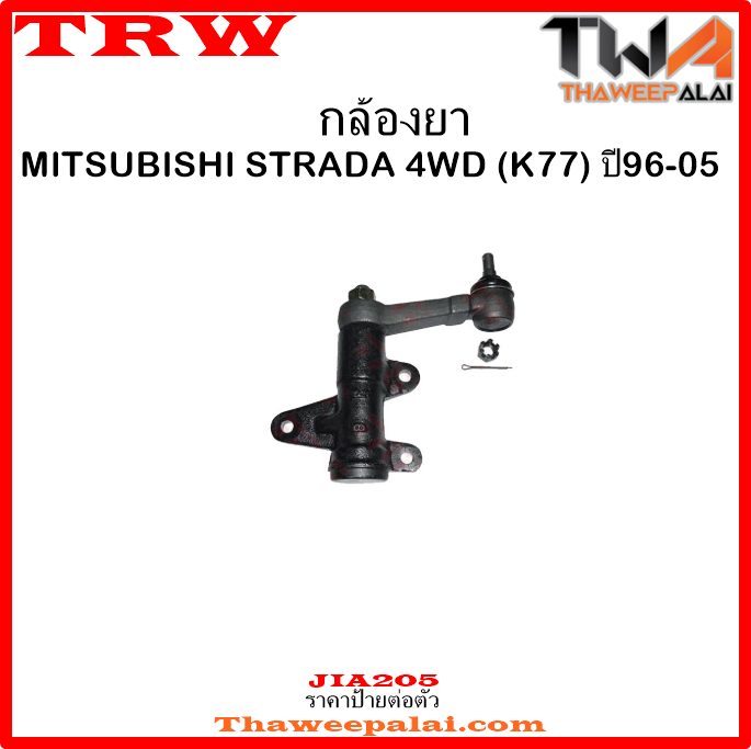 กล้องยา Mitsubishi STRADA 4WD K77 /TRW JIA205