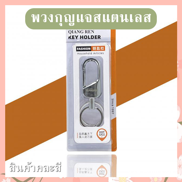พวงกุญแจสแตนเลส (คละลาย) รหัส GIF-26