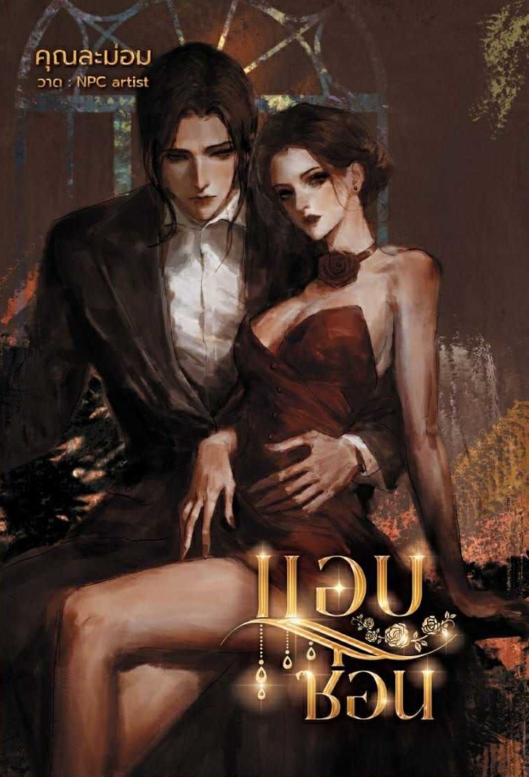 แอบซ่อน (ค่าย+มนตรา) / คุณละม่อม (หนังสือทำมือ ใหม่)