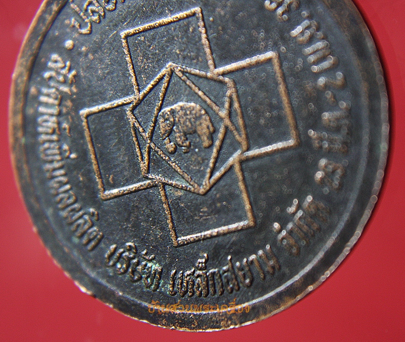 เหรียญสมเด็จพระพุฒาจารย์(โต พรหมรังสิ) บริษัทเหล็กสยามจำกัด ปี๓๖