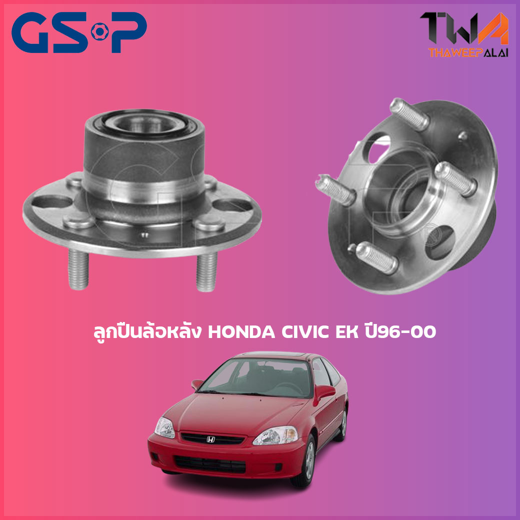 ลูกปืนล้อหลัง GSP ดุมล้อหลัง HONDA CIVIC EK ปี96-00 (1ชิ้น) / 9230018