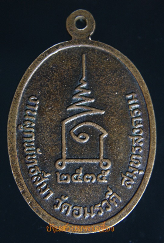 เหรียญพระอาจารย์ยก วัดอมรวดี จ.สมุทรสงคราม