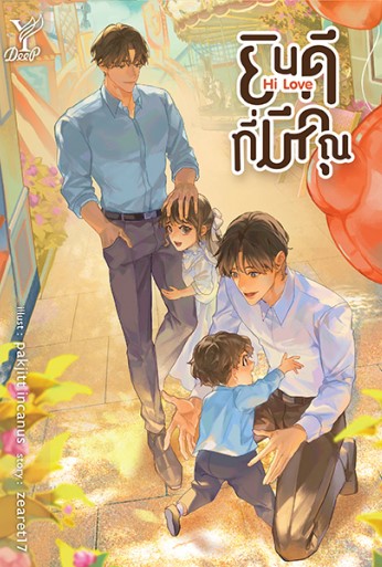 Hi Love ยินดีที่มีคุณ / zearet17 (ใหม่ แถมฟรีปกพลาสติกใส)