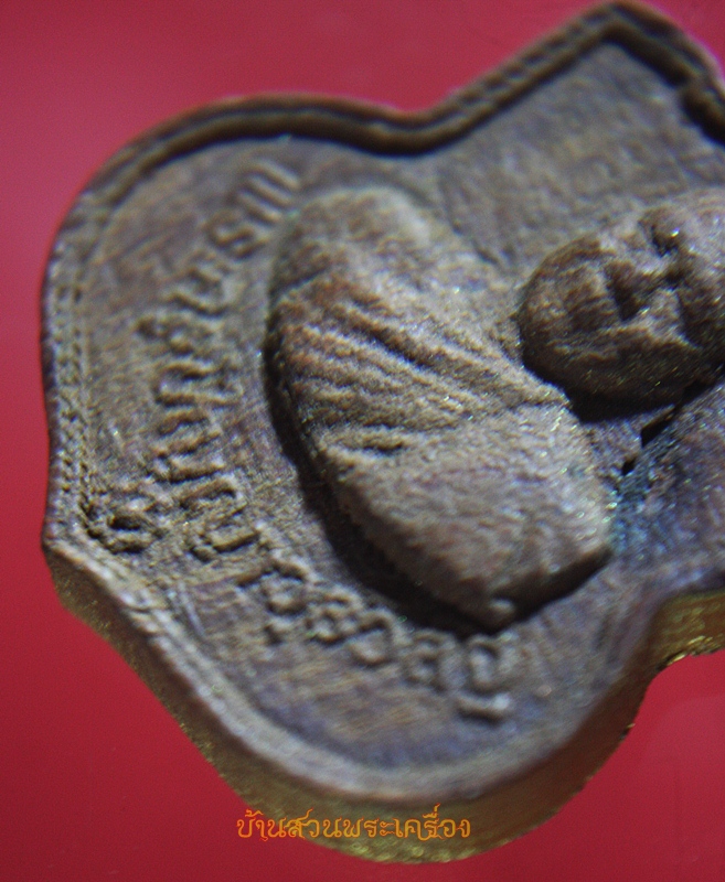 เหรียญพระครูปัญญาวุธวิสิฐ วัดมุจลินทร์ ลพบุรี เนื้อไม้