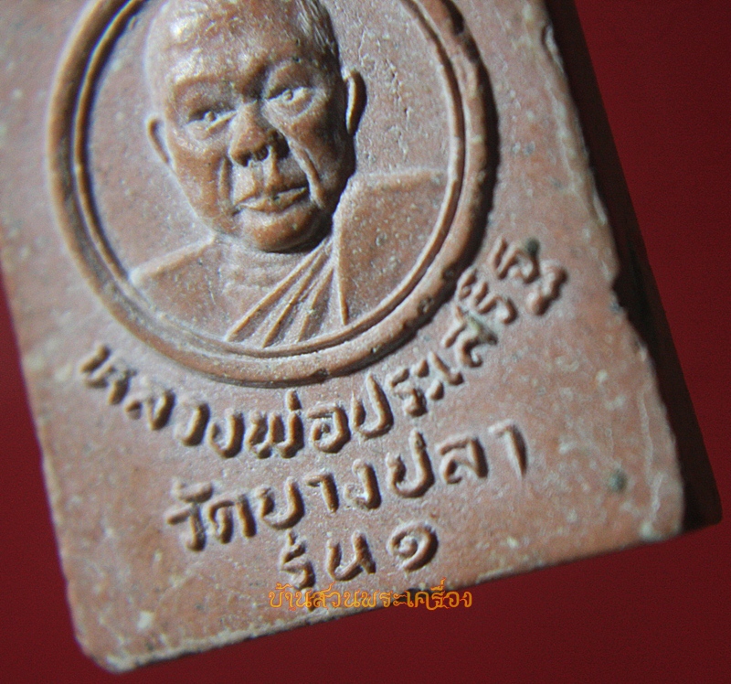 พระสมเด็จ รุ่น1 หลวงพ่อประเสริฐ พระครูประทีปวรธรรม(ประเสริฐ ภูนุช) วัดราษฎร์บูรณะ(บางปลา)ต.บางปลา อ.บางพลี จ.สมุทรปราการ