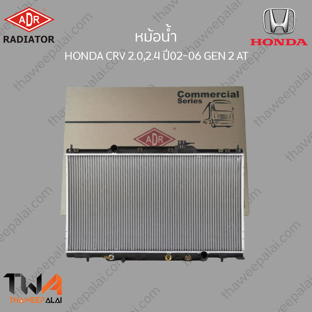 ADR หม้อน้ำ HONDA CR-V เครื่อง2.0,2.4 GEN2 ปี02-06 เกียร์AT / 3211-1022
