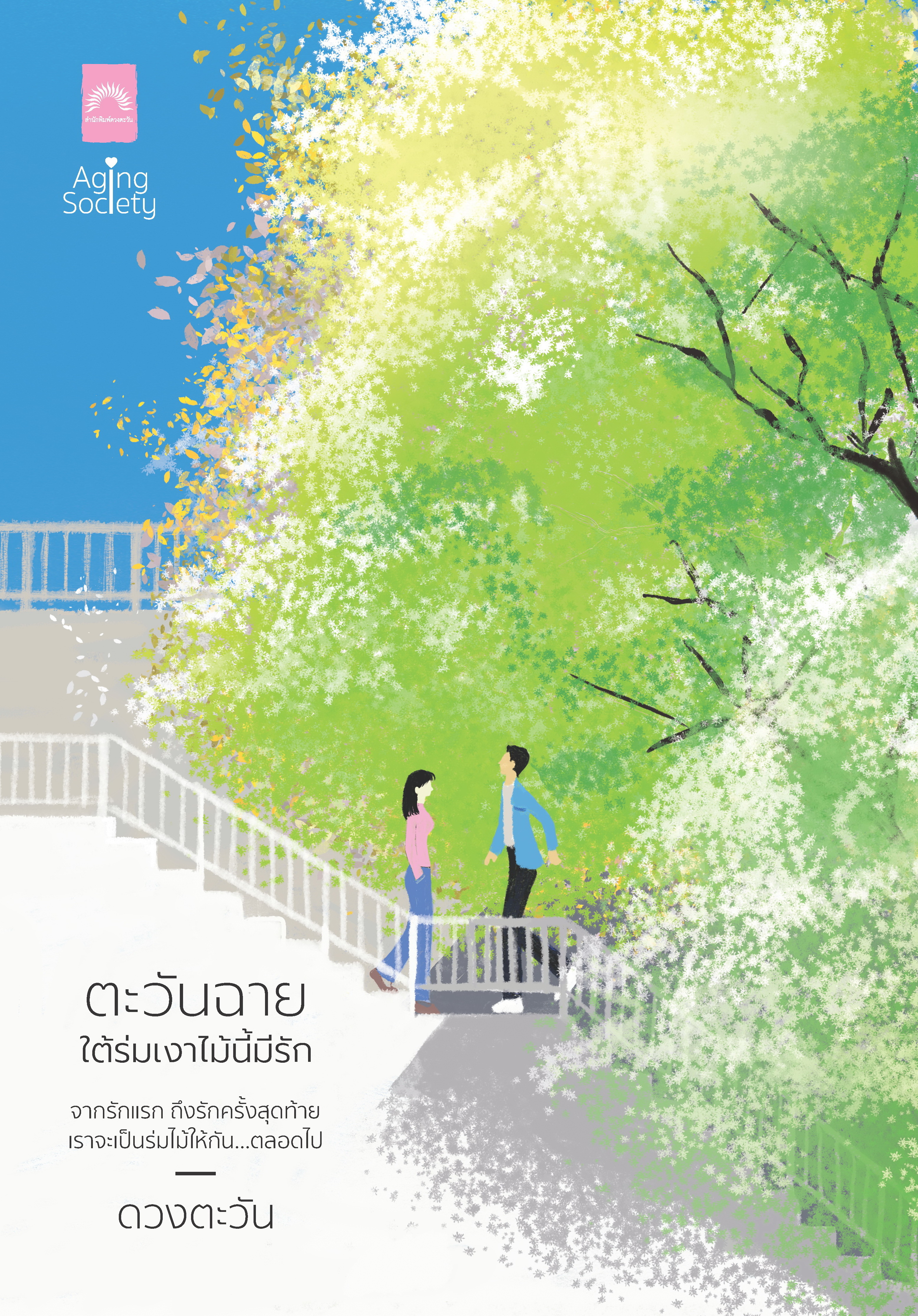 ตะวันฉาย ใต้ร่มเงาไม้นี้มีรัก / ดวงตะวัน (หนังสือใหม่)
