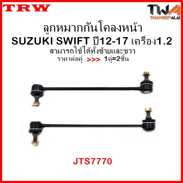 ลูกหมากกันโคลงหน้า SUZUKI SWIFT ปี12-17 เครื่อง1.2/TRW JTS7770 1คู่=2ชิ้น