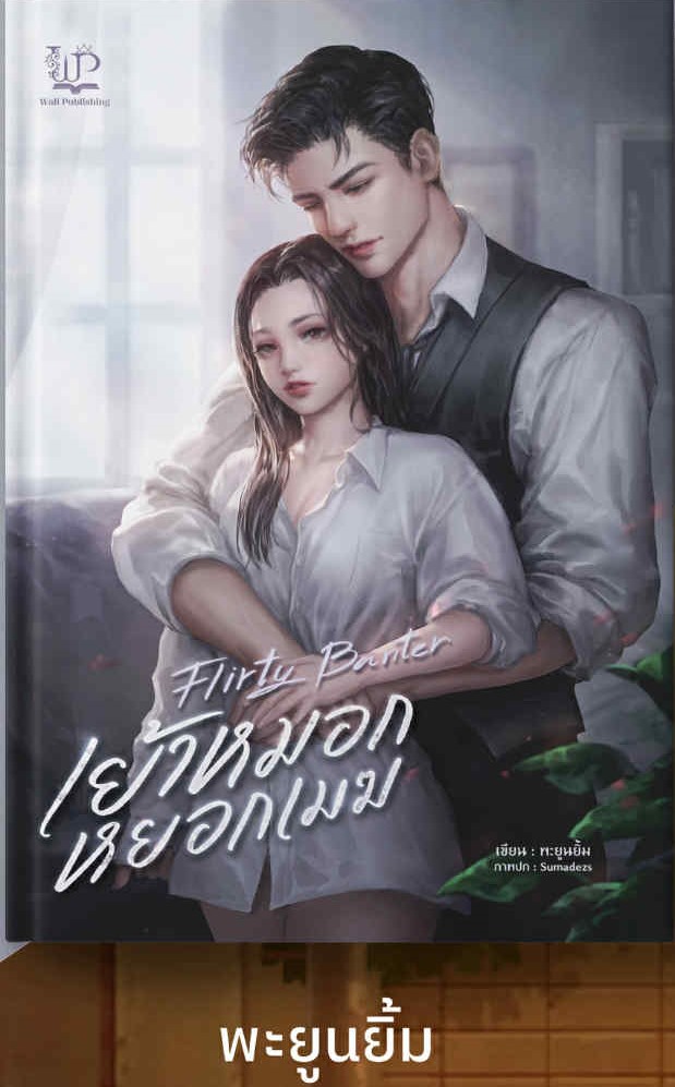 Flirty Banter เย้าหมอกหยอกเมฆ / พะยูนยิ้ม (หนังสือทำมือ ใหม่)