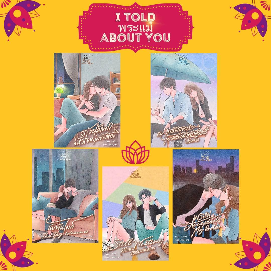 ซีรีส์ I Told พระแม่ About You 5 เรื่อง / รวม 5 นักเขียน ( หนังสือใหม่ )