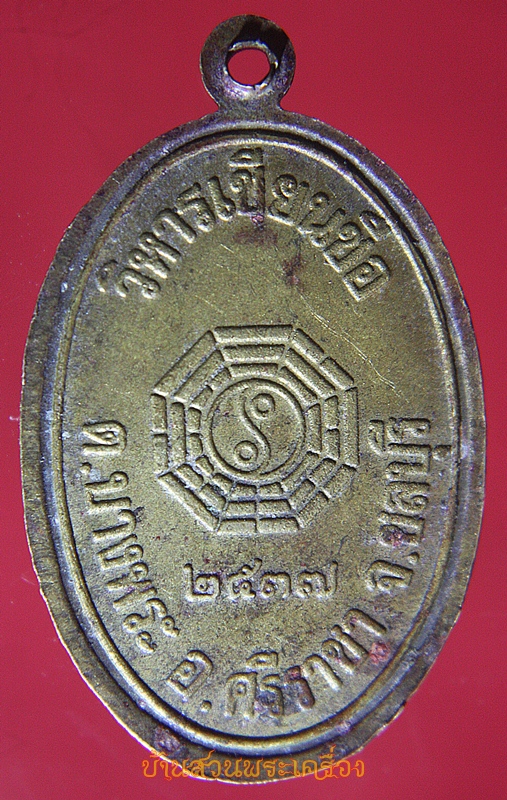 เหรียญ อ่อเชียงโกว วิหารเซียนซือ ชลบุรี