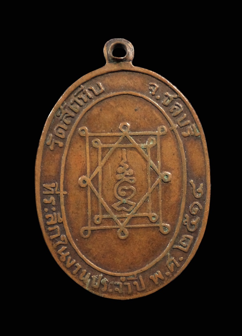 เหรียญหลวงพ่ออี๋ วัดสัตหีบ ชลบุรี ปี2514 หลวงปู่ทิมปลุกเสก