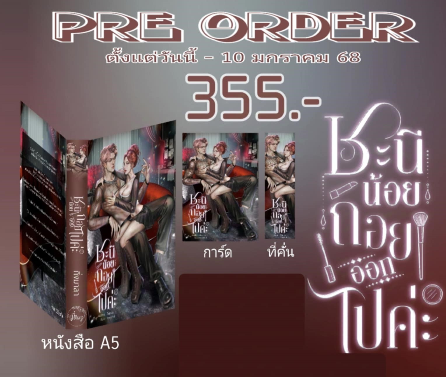 ชะนีน้อยถอยออกไปค่ะ / กิ่งมาลา (หนังสือทำมือ ใหม่)