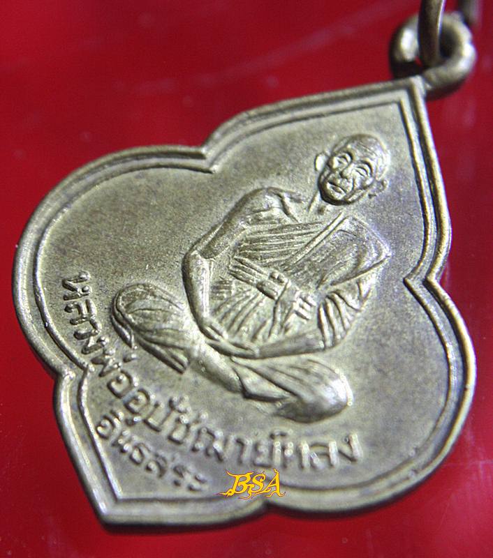 เหรียญหลวงพ่ออุปัชฌาย์หลง อินธสระ วัดธรรมิการาม จ.ลพบุรี