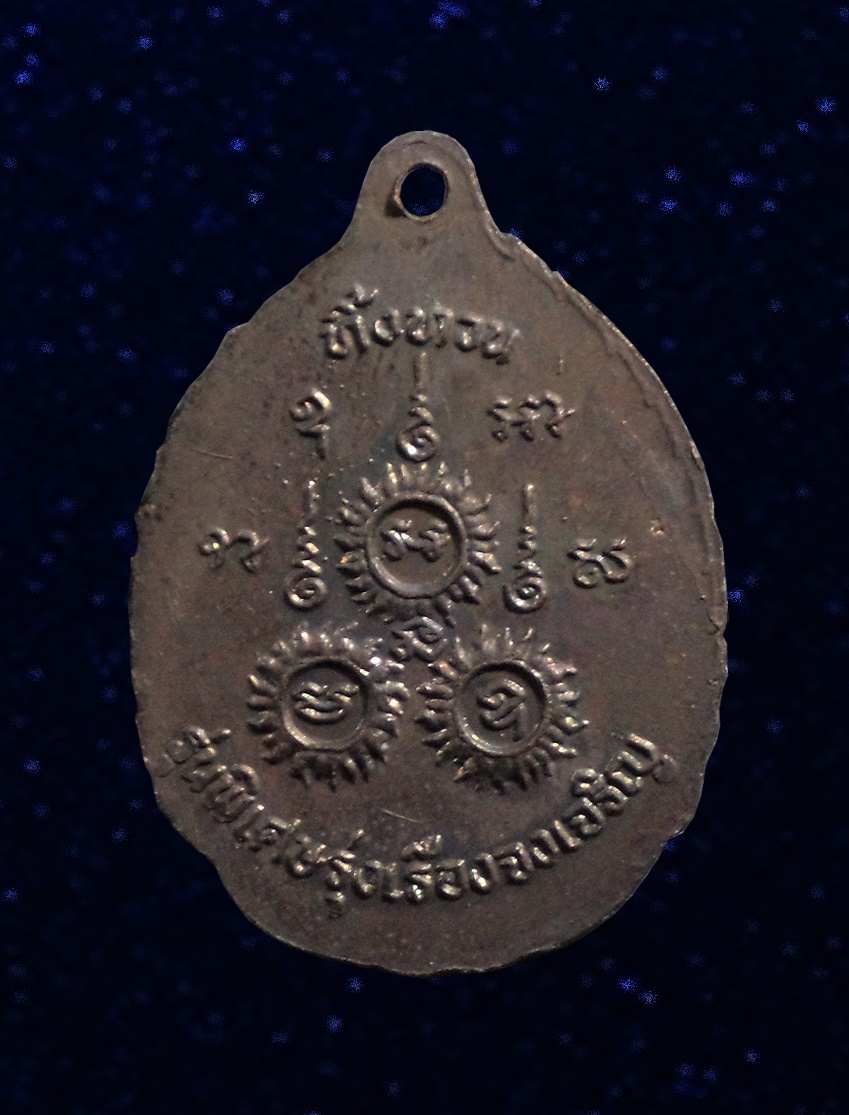 เหรียญหลวงปู่เรือง รุ่น 4 รุ่นพิเศษ"รุ่งเรืองจงเจริญ" รุ่นทิ้งทวน วัดเขาสามยอด จ.ลพบุรี ปี 2539