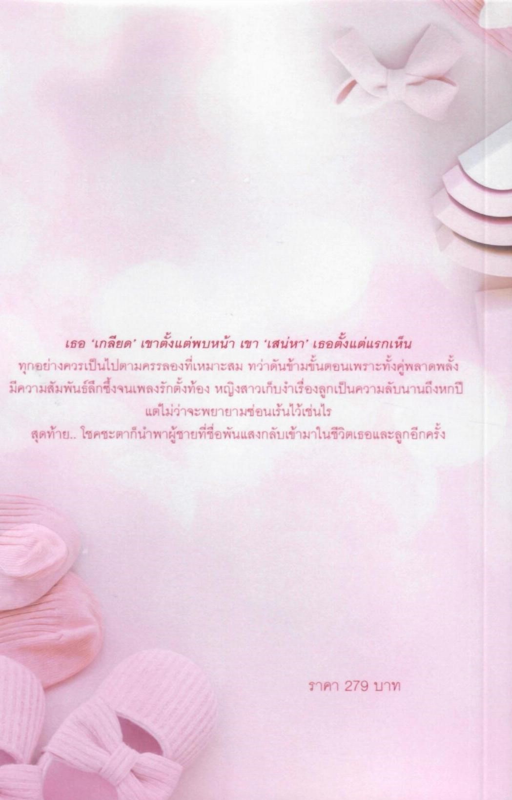 สมรสซ่านรัก (NC25+) / มนต์จันทร์ (ทำมือ ใหม่ แถมฟรีปกพลาสติกใส)