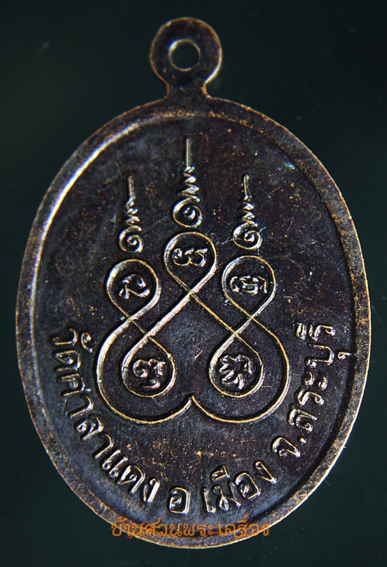 เหรียญพระประธานวัดศาลาแดง จ.สระบุรี