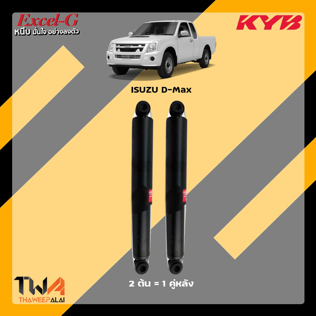 KYB Excel G โช๊คอัพหลัง Isuzu Dmax ปี03-11 (1 คู่)