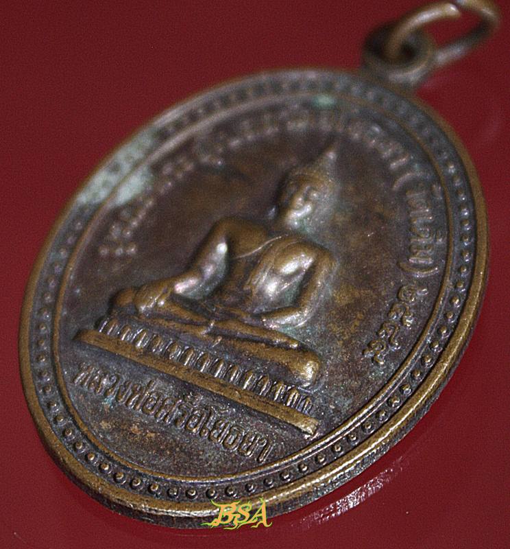 เหรียญ หลวงพ่อศรีอโยธยา วัดศรีอโยธยา(วัดเดิม) 2549