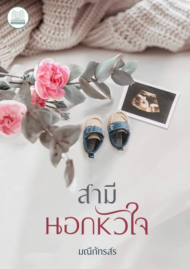 สามีนอกหัวใจ (NC25+) / มณีภัทรสร สไบนาง (ทำมือ – ใหม่ แถมฟรีปกพลาสติกใส)