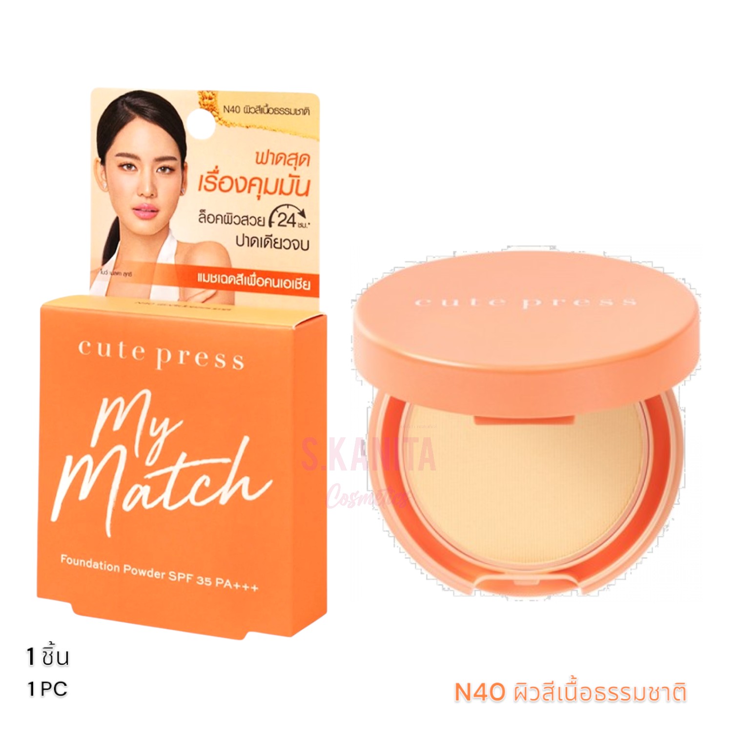 Cute Press คิวท์เพรส มาย แมช ฟาวเดชั่น พาวเดอร์ (5 กรัม) My Match Foundation Powder SPF35 PA+++ (N40) (5 G)