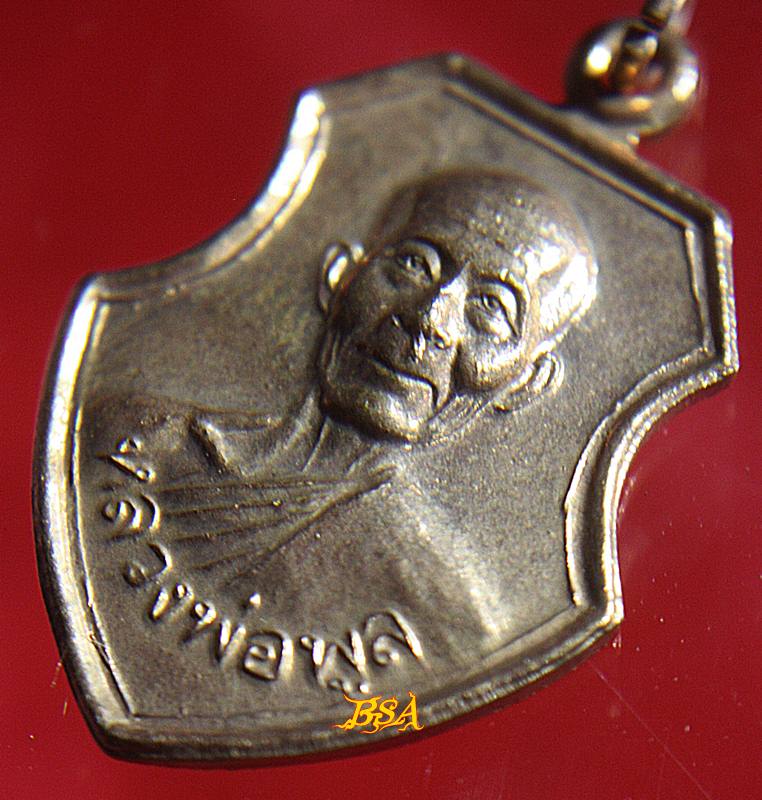 เหรียญหน้าวัว หลวงพ่อพูล ที่ระลึกผูกพัทสีมา พ.ศ.2544